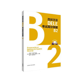 西班牙语DELE考试高分突破B2(配CD光盘两张)