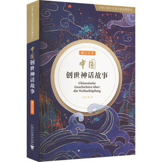 Chinese creation myths books by shanghai foreign language education press, chen hongyan and others