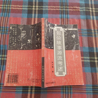 【正版旧书】包公故事源流考述 安徽文艺出版社
