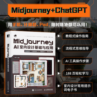 Midjourney ai interior design foundation and application ai-assisted design interior design books decoration home decoration design tooling design soft decoration matching chatgpt artificial intelligence