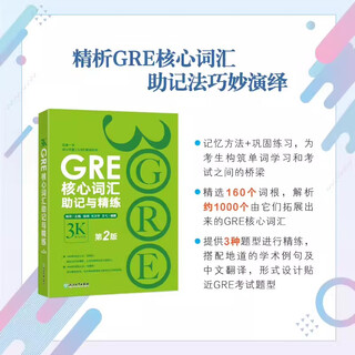 【新东方图书旗舰店】GRE考试官方指南:第3版+数学+语文(第2版) GRE OG官指数学语文 GRE词汇精选GRE专项 3000系列3k陈琦 GRE核心词汇助记与精练:第2版