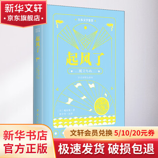 日本文学鉴赏 起风了 日汉对照全译本 中国宇航出版社 (日)堀辰雄 著 林少华 译 书籍