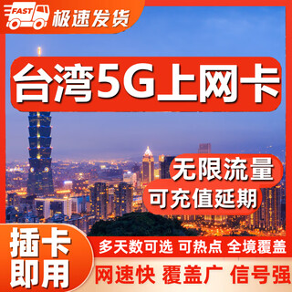 Taiwan phone card unlimited data 5g/4g high-speed internet card taipei kaohsiung baodao travel mobile phone sim card 6 days to enjoy unlimited high-speed data without speed limit