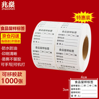 Zhaoshen sample label, food sample label, kindergarten canteen sampling label, single-sided three-meal sample label, removable glue 4*3cm*1000 sheets, jingcang flash delivery