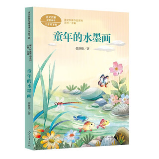 Ink painting of childhood, third grade volume 2, zhang jilou, children's writer, people's education press text writer's series of works, supporting readings for chinese textbooks, the work of the same name is included in primary and secondary school chinese textbooks