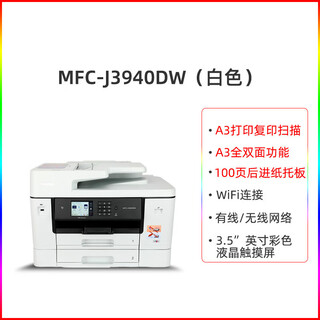 Mfc-j3940dw/3540dw print copy scan fax machine all-in-one automatic double-sided printing dual mfc-j3940dw white new a3 double-sided printing + a3 official standard configuration