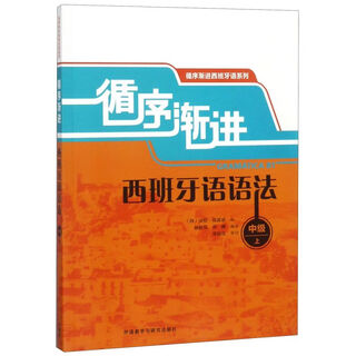 【新华书店】循序渐进西班牙语语法(中级上)/循序渐进西班牙语系列