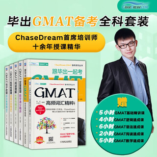 GMAT备考指南 毕出GMAT备考全科套装 GMAT考试一套就够 套装共6册