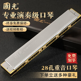 Guoguang shanghai guoguang harmonica 28-hole accented advanced adult professional performance level polyphonic c key beginner entry instrument 28-hole c key wide range silver accent + learning materials