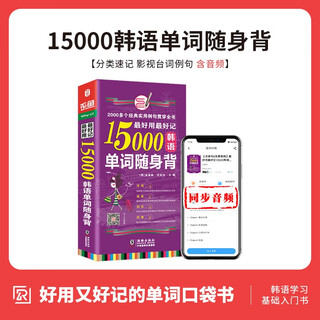 15000韩语单词随身背 韩语自学教材 韩语单词 韩语入门自学教材新标准韩国语书 韩语词汇速记大全便携版韩语单词词典 成人自学