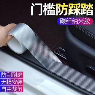 Xingjishu car door sill strip anti-trampling sticker invisible transparent universal rear guard anti-scratch strip carbon fiber pattern anti-trampling transparent carbon fiber pattern width 7 cm / length 5 meters