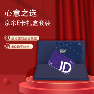 Jingdong e card thanksgiving blue gift box set edition classic e card 500 face value (physical card) + gift box (card and gift box shipped separately)