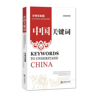 China keywords: mutual learning among civilizations (chinese-english)