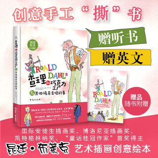 查理和巧克力工厂与其他稀奇古怪的事（精装，国际童书大奖得主创意绘本、赠听书赠英文、精装。放下手机助力提升孩子学习力）