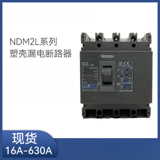 良信（Nader）空气开关塑壳漏电断路器NDM2L-125A 4P 16A 3P 20A 4p