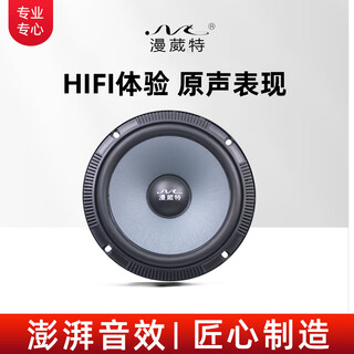 Manvit is suitable for focus, ford mondeo, victory escort, fiesta escape audio speaker modification set, yuan zun mid-bass 6.5 inch one