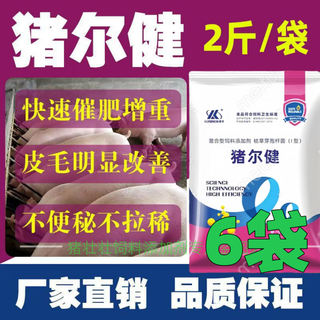Xiangkangfeng zhuerjian shuguang feed additive for veterinary fattening and fattening. the day length is 3 jin. jin is equal to 0.5 kg. piglets do not eat dry and do not grow long. 2 jin. jin is equal to 0.5 kg. pack of genuine 6 bags (average 15.8 yuan per bag)