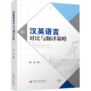 汉英语言对比与翻译策略 四川大学出版社 张云 著 曹志建 编 书籍 图书