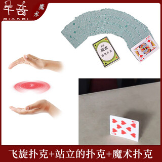 Qianqi spin poker flying card hummingbird card floating poker flying poker magic prop set children's toy standing poker + spin poker + magic poker