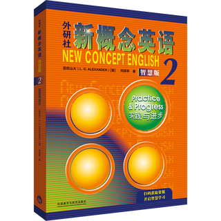 外研社新概念英语智慧版2 实践与进步