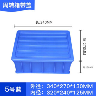 Plastic turnover box accessories parts box material storage hardware storage tool box no. 5 blue outer 340*270*130mm with lid