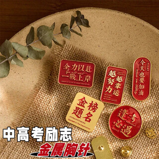 Jieyi inspirational text metal brooch student badge postgraduate entrance examination must pass the gold list title brooch backpack decoration 5 inspirational metal brooches
