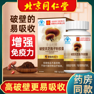 北京同仁堂破壁灵芝孢子粉胶囊成人中老年人保健食品蓝帽术后恢复营养品补品 1盒【建议按周期买】