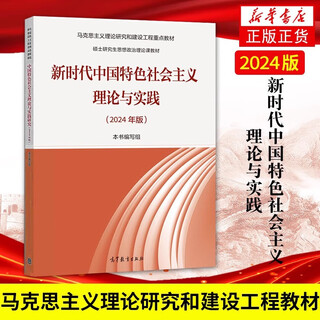 The theory and practice of socialism with chinese characteristics for a new era (2024 edition) higher education press ideological and political theory book for master's degree students in marxist theory research and construction