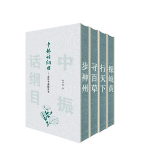 中振话纲目——走出书斋探本草