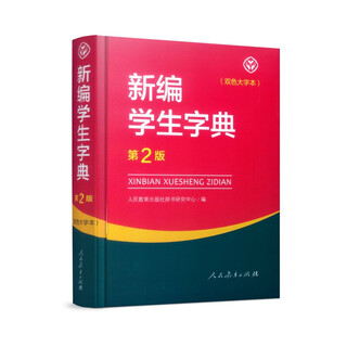 新编学生字典（第2版32开双色大字本）人教版