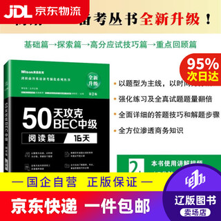 【京东快递配送】50天攻克BEC中级阅读篇 16天 第二版 美森教育郭佳佳 著 大连理工大学出版社