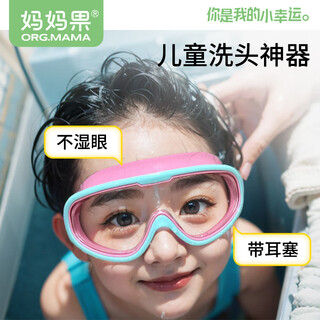 妈妈果儿童洗头神器婴儿洗澡宝宝防水眼镜大框游泳护目小孩泳镜 【连体耳塞】粉色蓝边