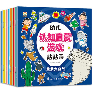 Children's cognitive enlightenment game stickers (10 volumes in total) children's intellectual development concentration training toy book