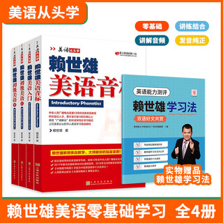 Official and genuine lai shixiong's american english introduction to learn all 4 volumes of american phonetic symbols from the beginning + american english introduction + elementary american english volume 1 and 2 lai's classic spoken english learning tutorial for junior high and high school students