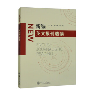 新编英文报刊选读