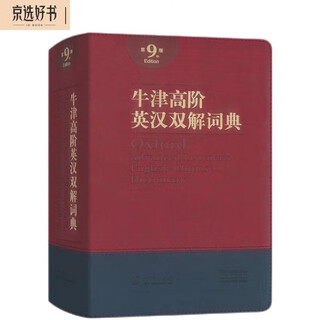 Oxford advanced learner's dictionary (ninth edition, soft and hardcover large character edition) new concepts english vocabulary word learning textbooks teaching aids xinhua dictionary modern chinese dictionary idioms stories ancient chinese common words ancient chinese extracurricular reading compositions for primary and secondary schools student reference books
