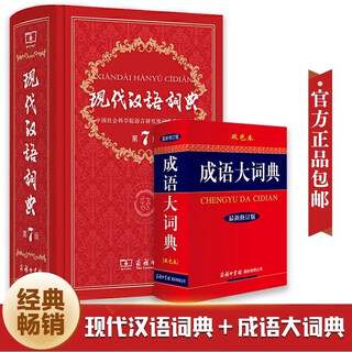 【当当正版 可选】现代汉语词典第7版 第七版精装 汉语大词典成语词典小学生专用商务印书馆辞典中国新华字典2023初中高中工具版 现代汉语词典第7版+成语大词典双色本