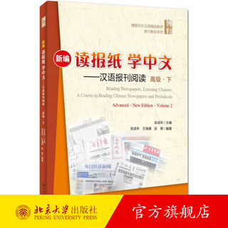 新编读报纸，学中文——汉语报刊阅读 高级 下 北京大学旗舰店正版