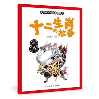 The story of the wu horse/twelve zodiac signs zodiac cognition for children aged 3-8 years old folklore chinese studies enlightenment parent-child reading traditional chinese ink painting style exclusive storybook for horse zodiac signs