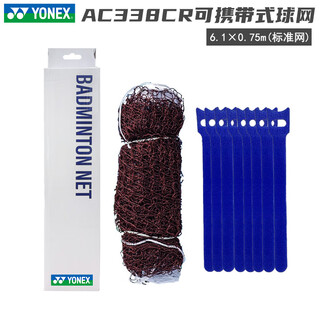 YONEX尤尼克斯yy羽毛球网标准专业比赛移动折叠隔网羽毛球网AC141EX AC338EX