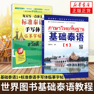 2本特价优惠初学套装】基础泰语(1)+标准泰语手写体临摹字帖 泰语自学入门自学泰语学习教材 凤凰新华书店旗舰店
