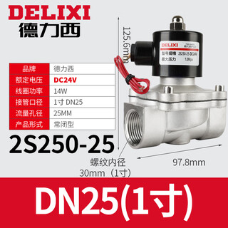 德力西电气德力西不锈钢常闭型2S电磁阀2WS管道水阀控制阀电子开关阀220V24V 2S250-25 DC24V