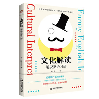 文化解读：趣说英语习语