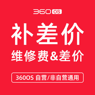 360os official repair link (single shot will not be shipped, please confirm with customer service before taking the shot) 10 yuan
