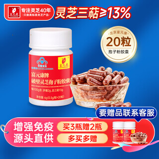 Fuyuankang broken ganoderma spore powder capsules containing ganoderma spore oil changbaishan ganoderma broken spore powder health products small bottle 20 capsules*1 bottle