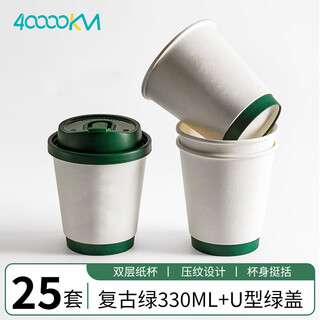 Forty thousand kilometers coffee cup double-layered paper cup with lid water cup household commercial packaging cup hot drink paper cup thickened double-layered milk tea cup retro green 330ml + butterfly green lid - 25 sets