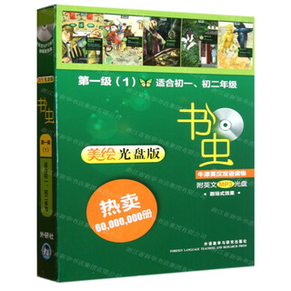 【级别可选】书虫·牛津英汉双语读物美绘版 入门级1级2级3级4级 适合小学初高 书虫系列英语阅读书籍 中英文对照版 外研社牛津英汉双语读物 外语教研出版 第1级1适合初1初2美绘光盘版共5册