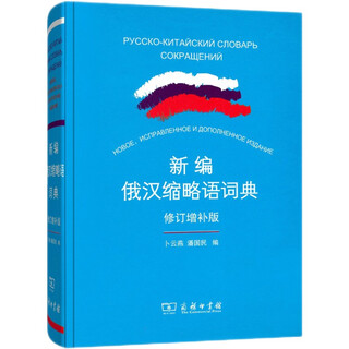 新编俄汉缩略语词典（修订增补版）