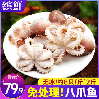 Bianxian shandong three-cut small octopus, net weight 2jin jin is equal to 0.5kg, toothed and dirty octopus, seafood and aquatic products-straight from the source