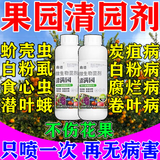 果园消杀灵果树清园剂清满园专用菌立清桃树李树柑橘树杀菌杀虫剂 买三送二 【清园清棚】